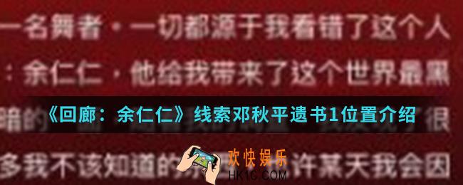 回廊余仁仁线索邓秋平遗书1在哪_线索邓秋平遗书1位置