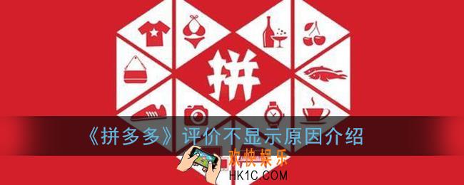 拼多多评价不显示怎么回事_评价了一直不显示原因介绍