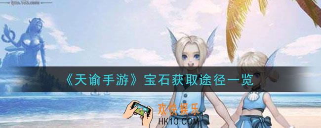 天谕手游宝石怎么获得_宝石获取途径一览