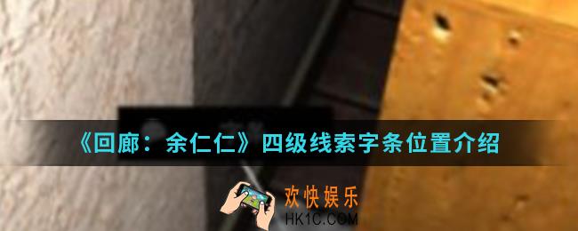 回廊余仁仁四级线索字条在哪_四级线索字条位置