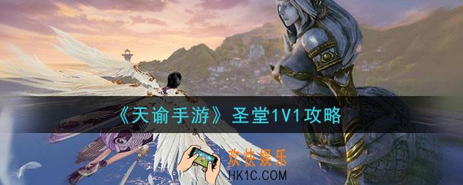 天谕手游圣堂1V1怎么玩_圣堂1V1攻略