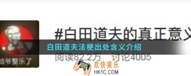 白田道夫法是什么意思_白田道夫法梗出处含义
