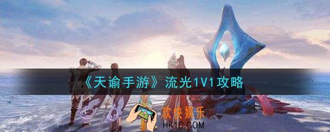 天谕手游流光1V1怎么玩_流光1V1攻略