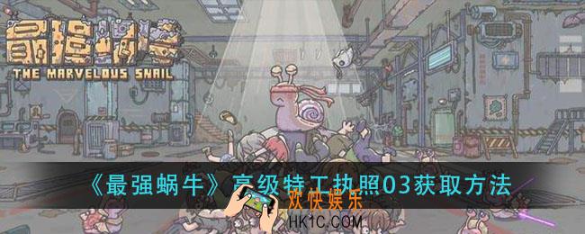 最强蜗牛高级特工执照03怎么获得_高级特工执照03获取方法