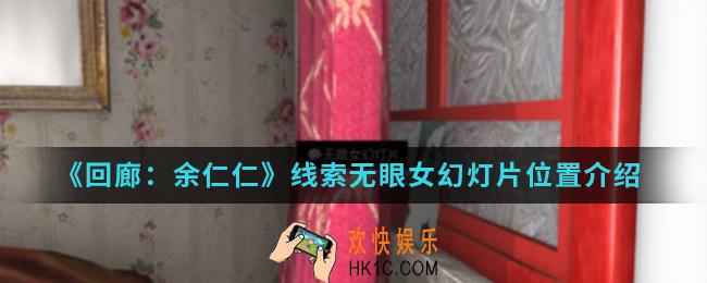 回廊余仁仁线索无眼女幻灯片在哪_线索无眼女幻灯片位置