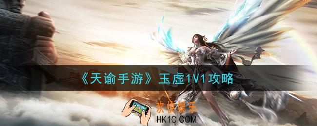 天谕手游玉虚1V1怎么玩_玉虚1V1攻略
