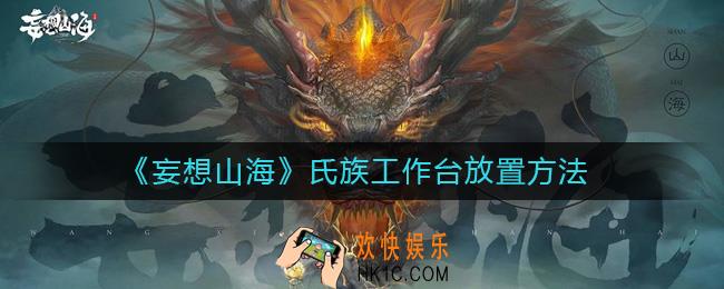 妄想山海氏族工作台怎么放置_氏族工作台放置方法