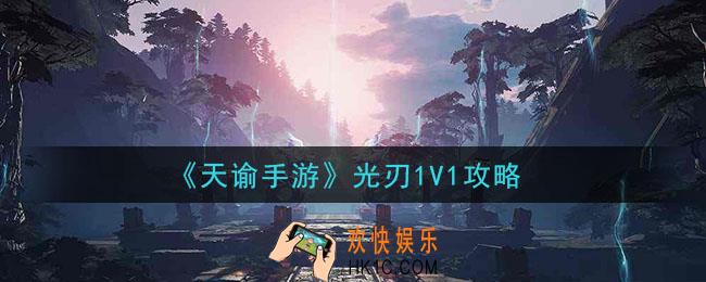 天谕手游光刃1V1怎么玩_光刃1V1攻略