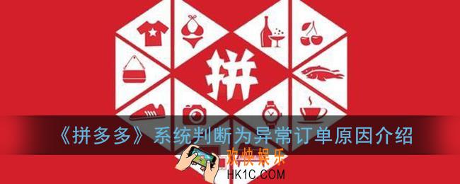 拼多多系统判断为异常订单是什么意思_系统判断为异常订单原因介绍