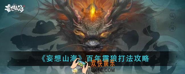 妄想山海百年霜狼怎么打_百年霜狼打法攻略