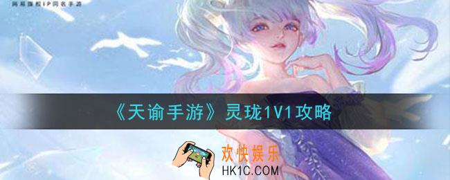 天谕手游灵珑1V1怎么玩_灵珑1V1攻略