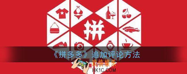 拼多多怎么追加评论_追加评论第二次方法