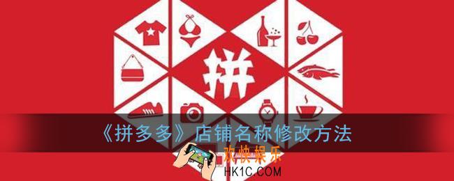 拼多多店铺名可以改吗_拼多多店铺名称修改方法