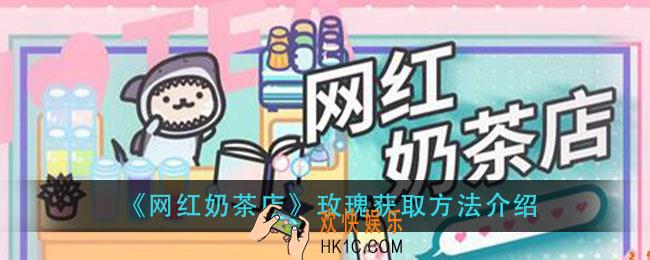 网红奶茶店玫瑰怎么获得_玫瑰获取方法介绍