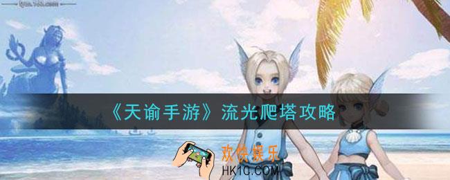 天谕手游流光怎么爬塔_流光爬塔攻略