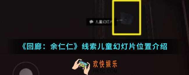 回廊余仁仁线索儿童幻灯片在哪_线索儿童幻灯片位置