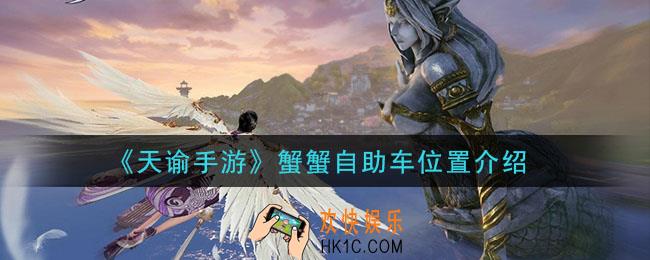 天谕手游蟹蟹自助车在哪里_蟹蟹自助车位置介绍