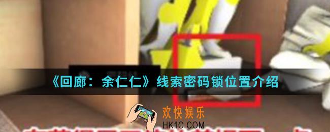 回廊余仁仁线索密码锁在哪_线索密码锁位置