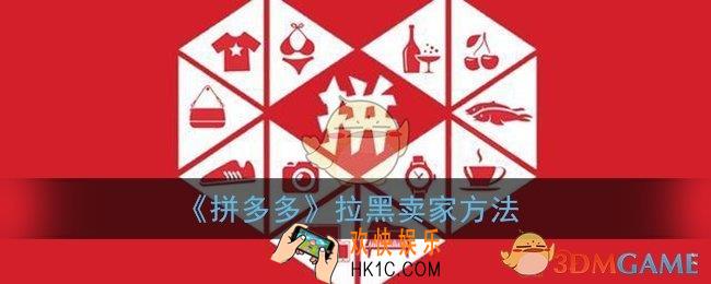 拼多多怎么拉黑卖家_拉黑对方店铺方法
