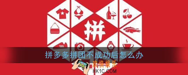 拼多多拼团不成功后怎么办_拼团不成功介绍