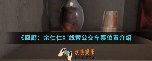 回廊余仁仁线索公交车票在哪_线索公交车票位置
