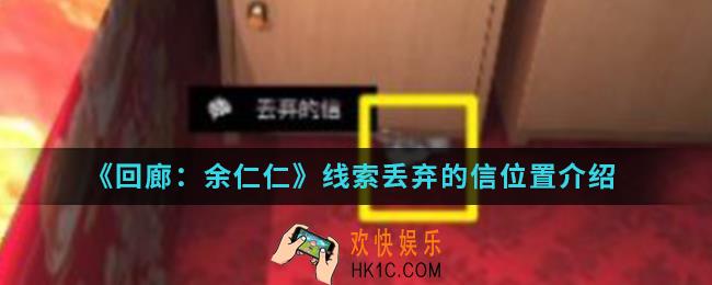 回廊余仁仁线索丢弃的信在哪_线索丢弃的信位置