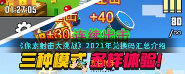 像素射击大挑战2021年兑换码是什么_2021年兑换码汇总