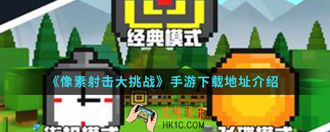 像素射击大挑战手游在哪下载_下载地址
