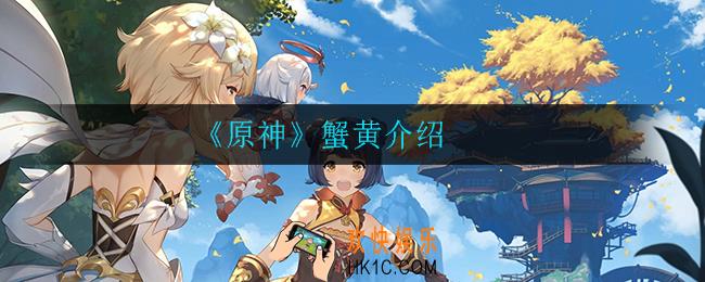 原神蟹黄怎么获得_蟹黄介绍