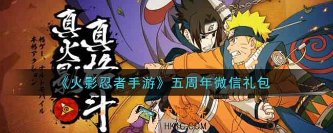 火影忍者手游五周年微信礼包2021_五周年微信礼包在哪领