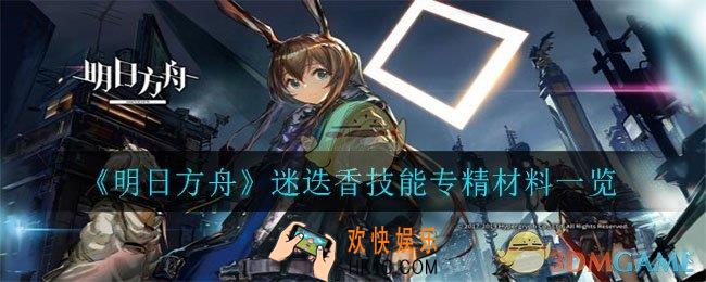 明日方舟迷迭香技能专精材料有哪些_迷迭香技能专精材料一览