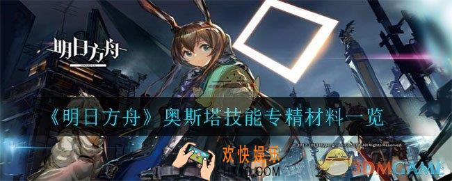 明日方舟奥斯塔技能专精材料有哪些_奥斯塔技能专精材料一览