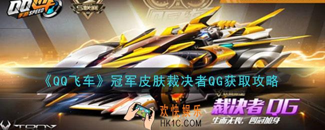 QQ飞车冠军皮肤裁决者QG怎么获得_冠军皮肤裁决者QG获取攻略
