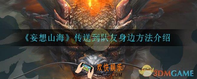 妄想山海怎么传送到队友身边_传送到队友身边方法介绍