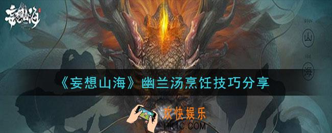 妄想山海幽兰汤怎么做_幽兰汤烹饪技巧分享