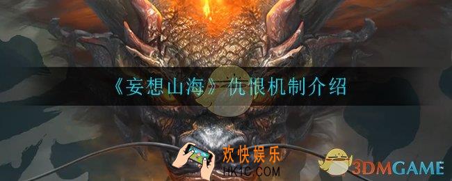 妄想山海仇恨机制是什么样的_仇恨机制介绍