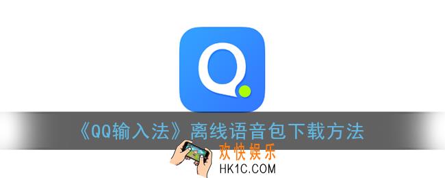 qq输入法离线语音包在哪下载_离线语音包下载方法