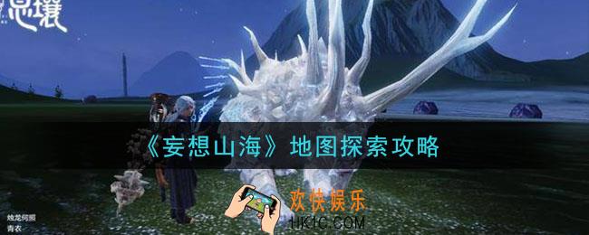 妄想山海地图怎么探索_地图探索攻略