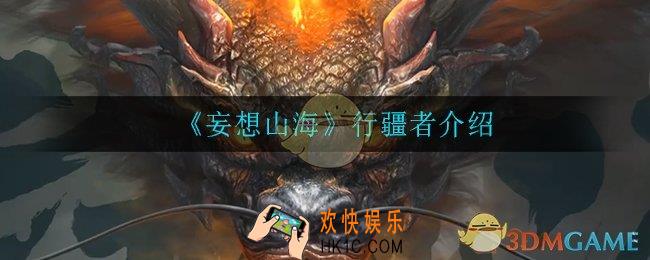 妄想山海行疆者怎么样_行疆者介绍