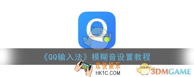 qq输入法模糊音在哪设置_模糊音设置教程