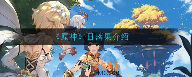 原神日落果怎么获得_日落果介绍