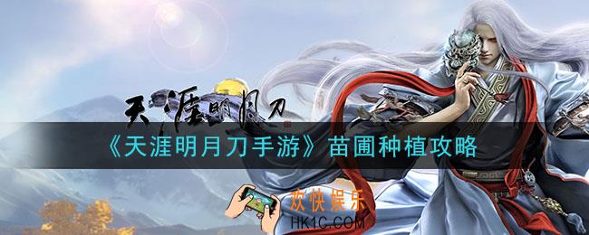 天涯明月刀手游苗圃怎么种植_苗圃种植攻略