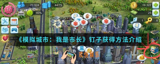 模拟城市我是市长钉子怎么得_钉子获得方法