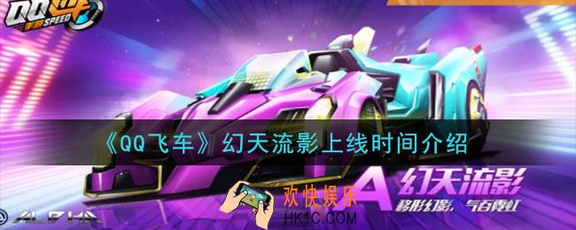 QQ飞车幻天流影什么时候上线_幻天流影上线时间介绍