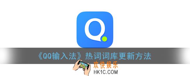 qq输入法怎么更新词库_热词词库更新方法