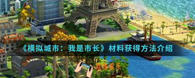 模拟城市我是市长怎么刷材料_材料获得方法