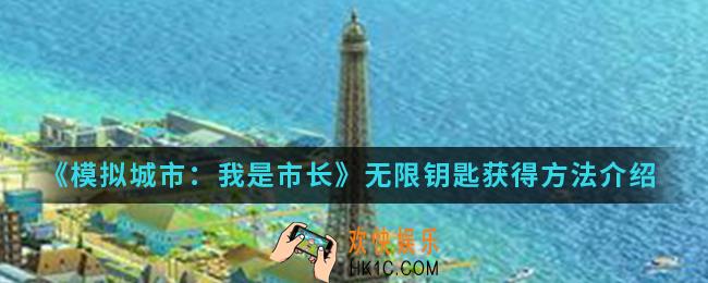 模拟城市：我是市长无限钥匙怎么得_无限钥匙获得方法