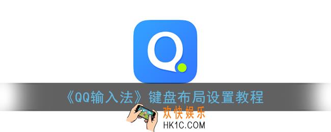 qq输入法上滑出现数字怎么弄_键盘布局设置教程