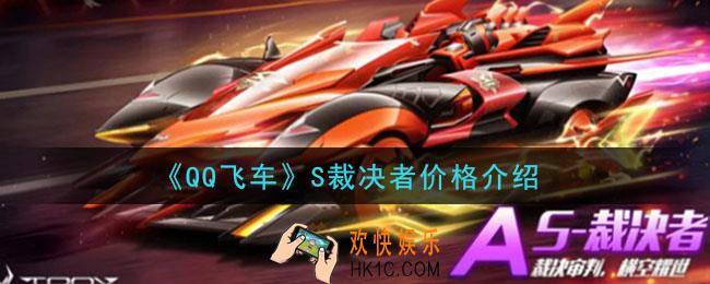 QQ飞车S裁决者多少钱出_S裁决者价格介绍