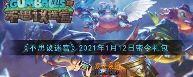 不思议迷宫2021年1月12日每日密令礼包是什么_1.12日密令怎么兑换